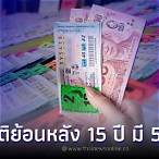 ตรวจหวยย้อนหลัง15ปี